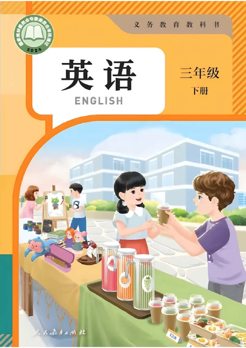 《英语三年级下册（2025春）_小学1-6年级全科全套_2025更新专题（含教材）_寒假预复习必备资料2024新版小学教材电子版_小学英语_人教版pep（无水印）》第1页预览