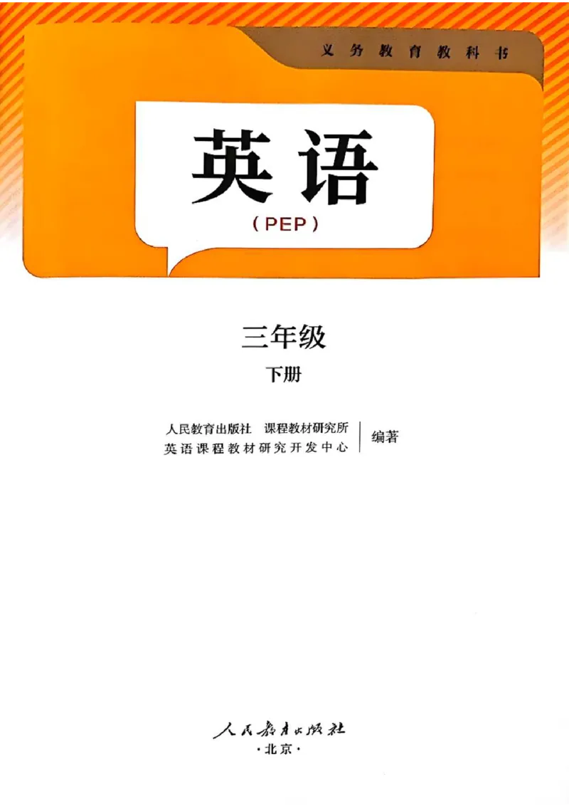 《英语三年级下册（2025春）_小学1-6年级全科全套_2025更新专题（含教材）_寒假预复习必备资料2024新版小学教材电子版_小学英语_人教版pep（无水印）》第2页预览