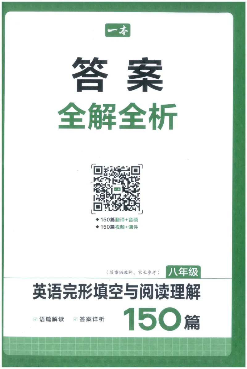 《英语完形填空与阅读理解150篇八年级英语_答案_小初高学习资料合集（每天更新）_2027版初中《一本英语完型填空与阅读理解150篇》_2027版初中《一本完形填空与阅读理解150篇》8年级（英语）》第1页预览