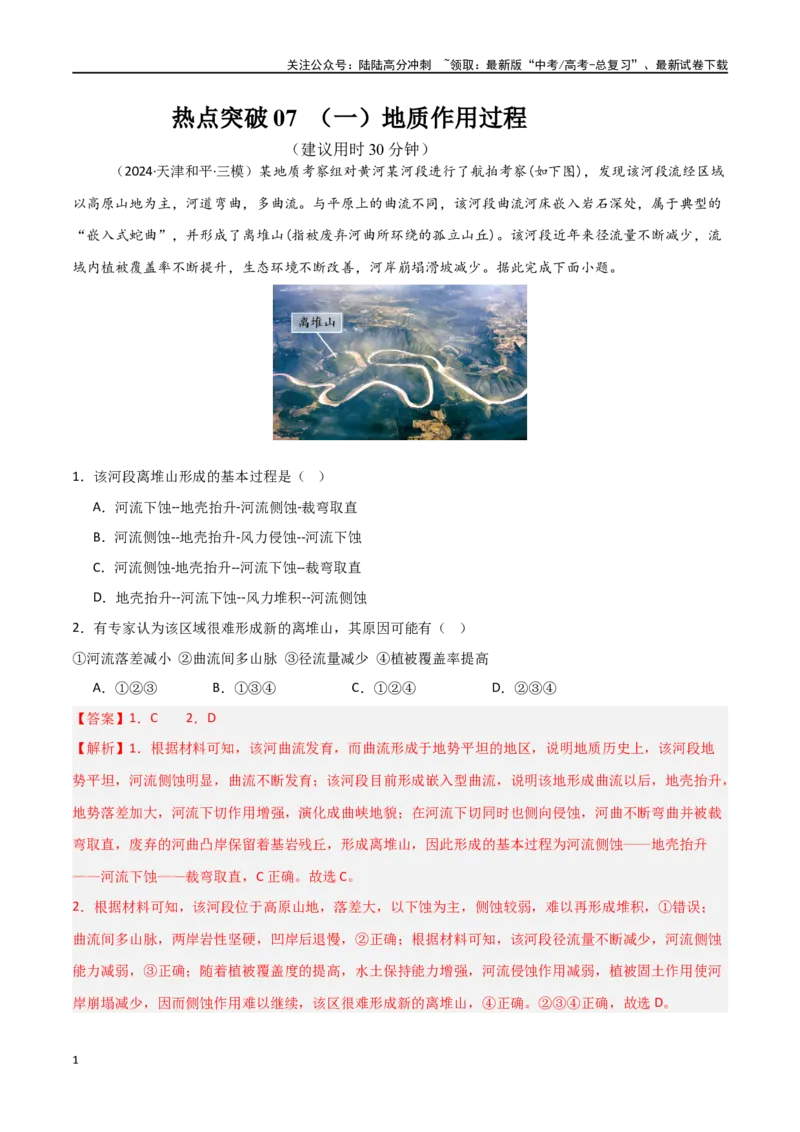 《热点突破07（一）地质作用过程-（新高考通用）（教师版）_07-地理-高考总复习_一轮复习_2025年_2025年高考地理一轮复习考点复习卷（新高考通用）》第1页预览