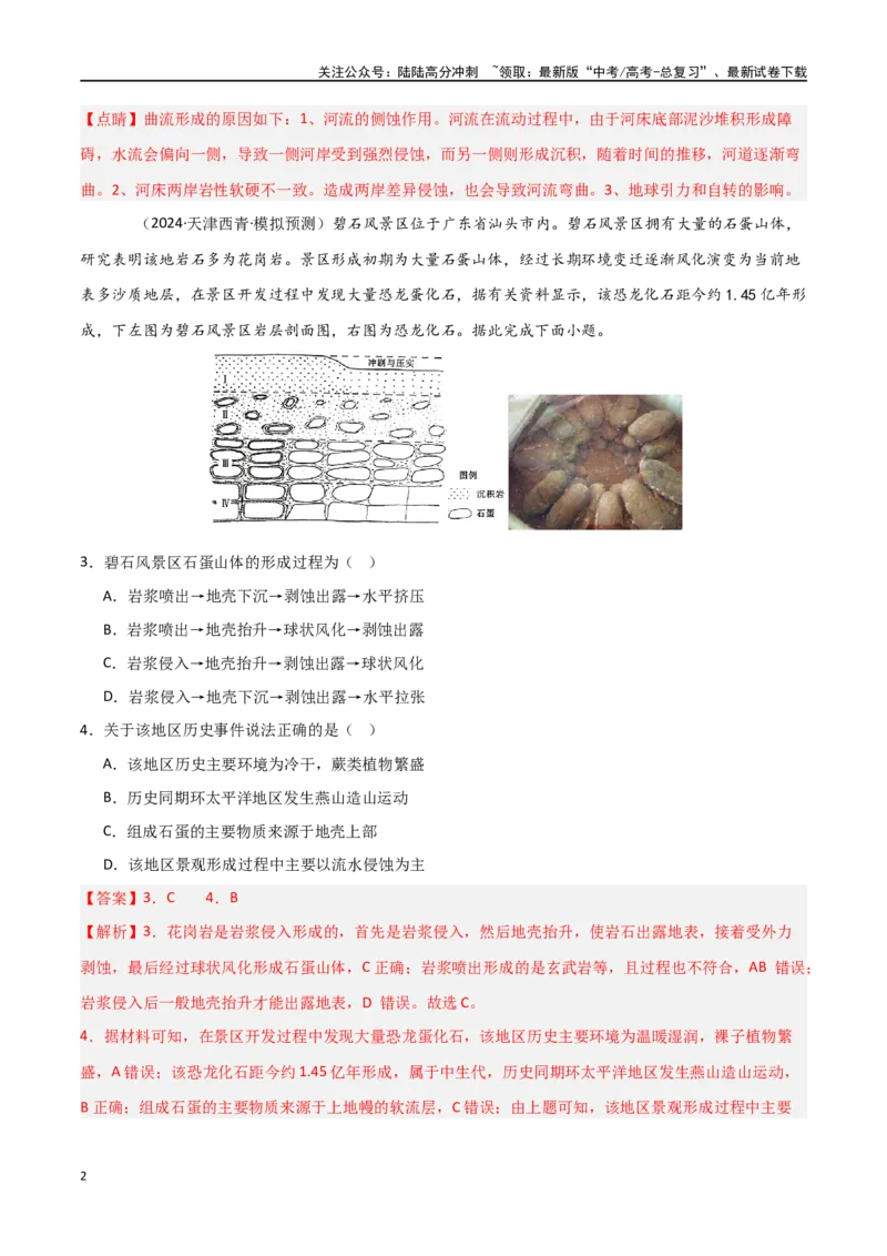 《热点突破07（一）地质作用过程-（新高考通用）（教师版）_07-地理-高考总复习_一轮复习_2025年_2025年高考地理一轮复习考点复习卷（新高考通用）》第2页预览