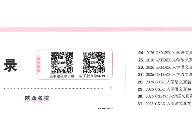 《语文重难题视频讲解和电子版答案_2027小白鸥小升初分类真题_真题卷_2027版小升初语文真题卷A4》第1页预览