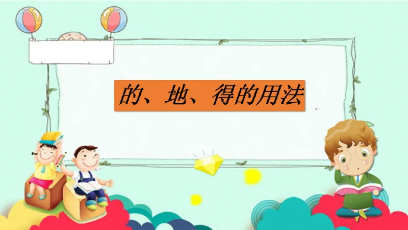 《三（上）语文的、地、得的用法_小学1-6年级全科全套_1-6年级全科上册_三年级_语文_语文三上各类考点归纳》第1页预览