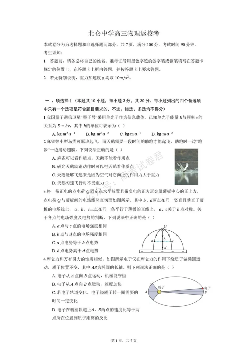 《浙江宁波北仑中学2027届高三上学期返校考物理试题(1)_小初高学习资料合集（每天更新）_宁波北仑返校考浙江省宁波市北仑中学2026-2027学年高三上学期返校考》第1页预览