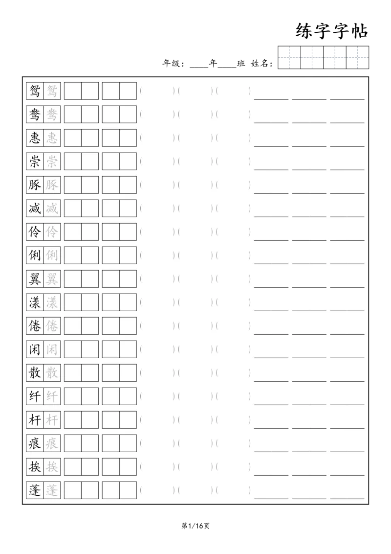 《三年级语文下册练字字帖3_小学1-6年级全科全套_1-6年级全科下册_三年级_三年级下语文_语文三下字帖专项练习》第1页预览