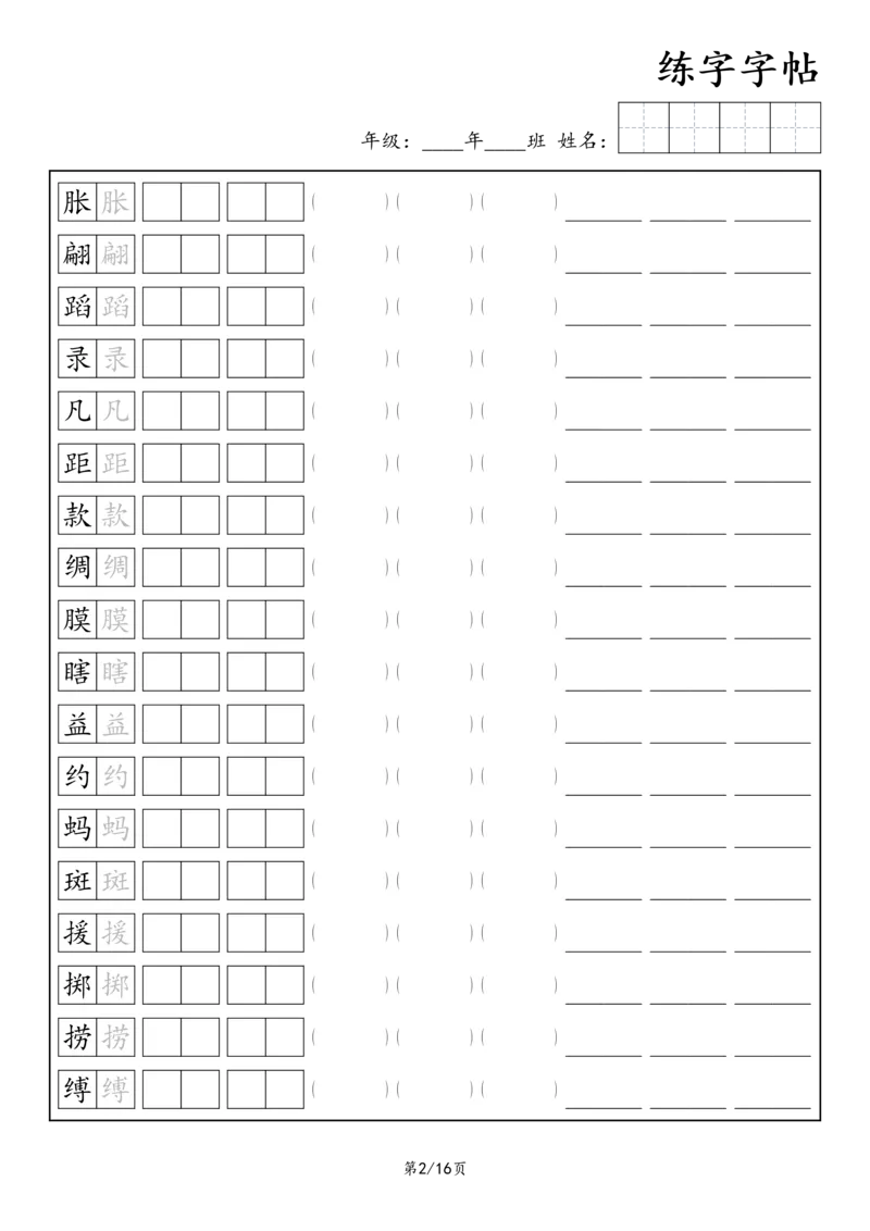 《三年级语文下册练字字帖3_小学1-6年级全科全套_1-6年级全科下册_三年级_三年级下语文_语文三下字帖专项练习》第2页预览