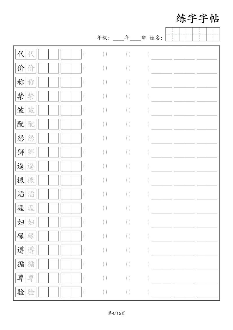 《三年级语文下册练字字帖3_小学1-6年级全科全套_1-6年级全科下册_三年级_三年级下语文_语文三下字帖专项练习》第4页预览