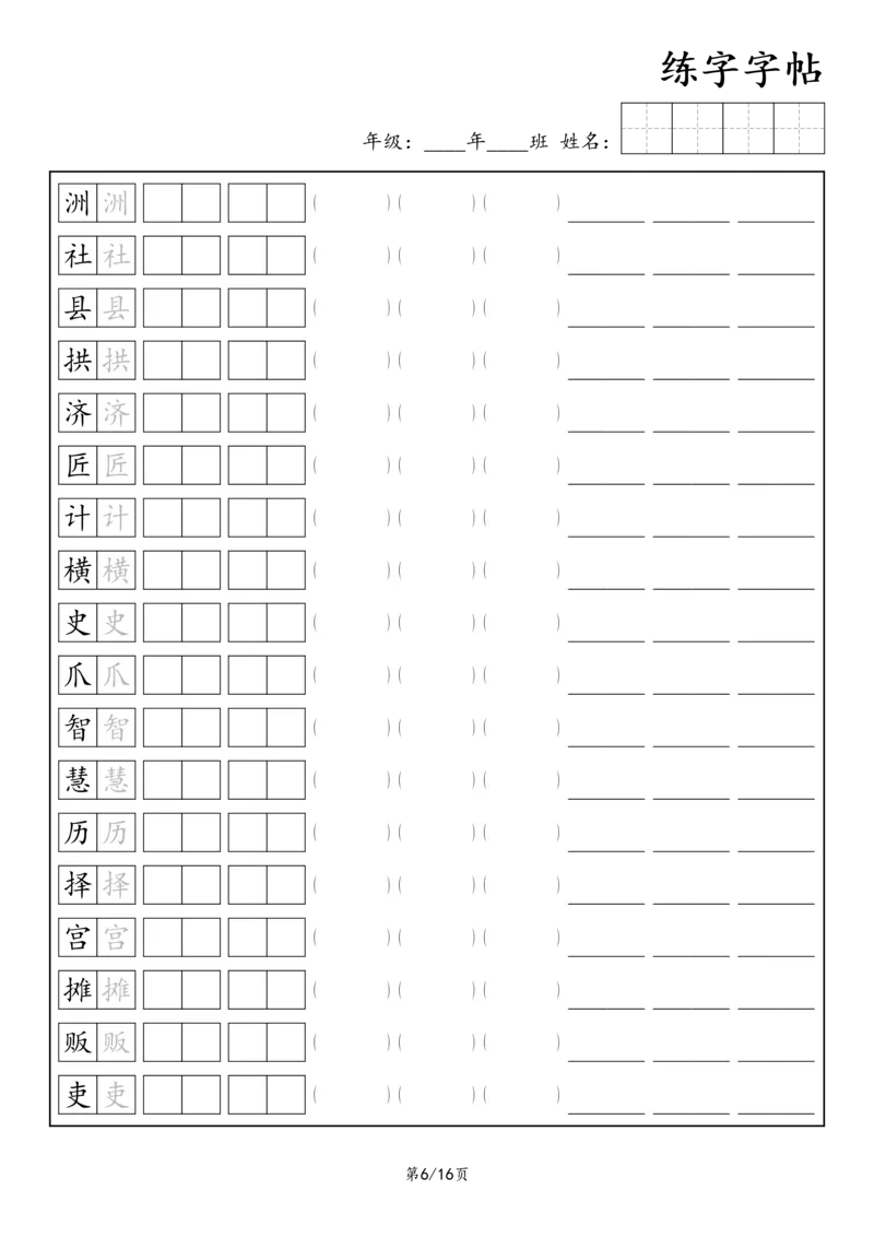 《三年级语文下册练字字帖3_小学1-6年级全科全套_1-6年级全科下册_三年级_三年级下语文_语文三下字帖专项练习》第6页预览