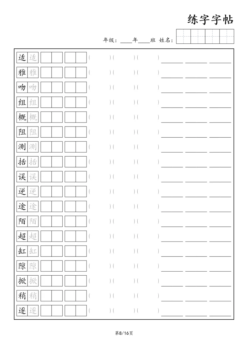 《三年级语文下册练字字帖3_小学1-6年级全科全套_1-6年级全科下册_三年级_三年级下语文_语文三下字帖专项练习》第8页预览