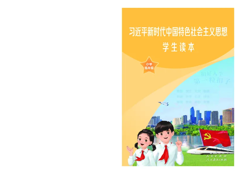 《学生读本·小学低年级_小学1-6年级全科全套_2025更新专题（含教材）_寒假预复习必备资料2024新版小学教材电子版_小学道德与法治_学生读本》第1页预览