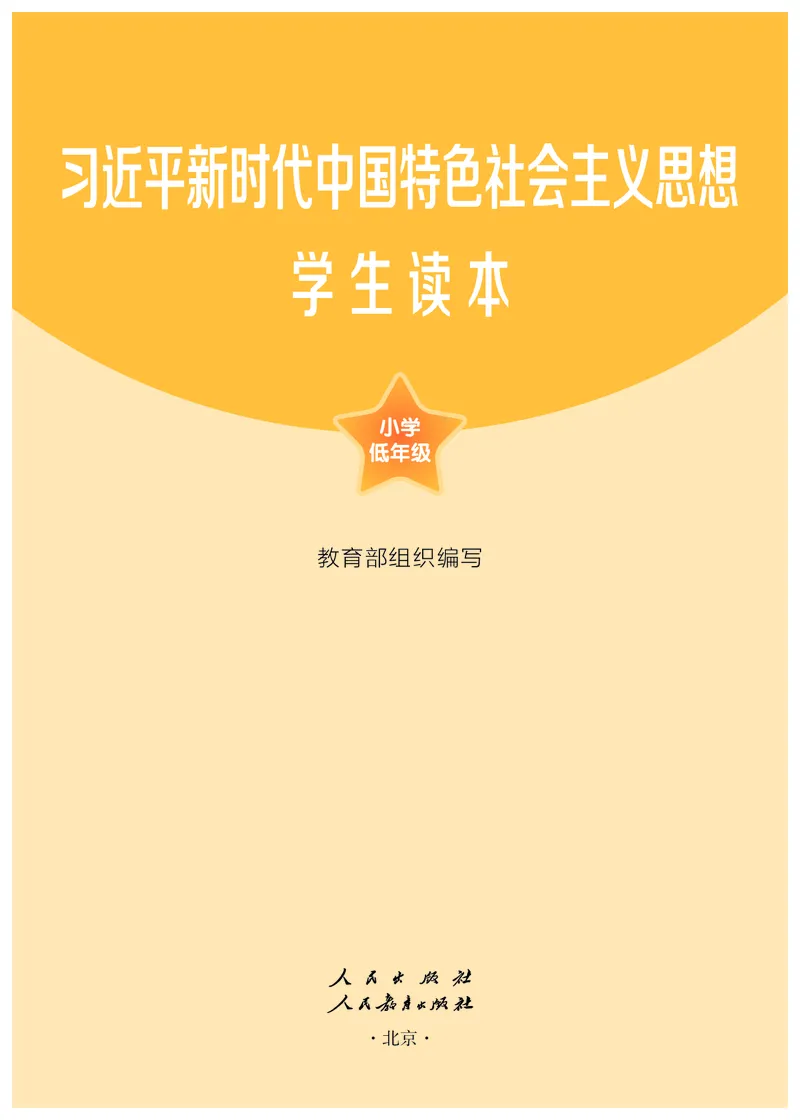 《学生读本·小学低年级_小学1-6年级全科全套_2025更新专题（含教材）_寒假预复习必备资料2024新版小学教材电子版_小学道德与法治_学生读本》第2页预览