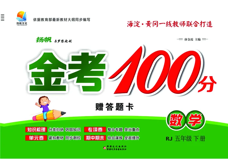 《《金考100》金考100学用人教版数学5年级下_小学1-6年级全科全套_1-6年级全科下册_五年级_五年级下数学_数学五下人教版》第1页预览