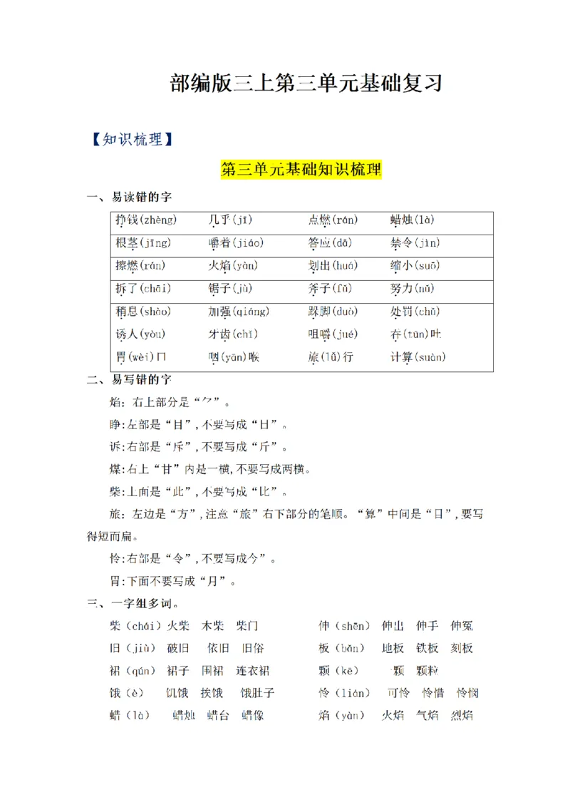 《三（上）语文基础知识梳理-第3单元_小学1-6年级全科全套_1-6年级全科上册_三年级_语文_语文三上单元知识点》第1页预览
