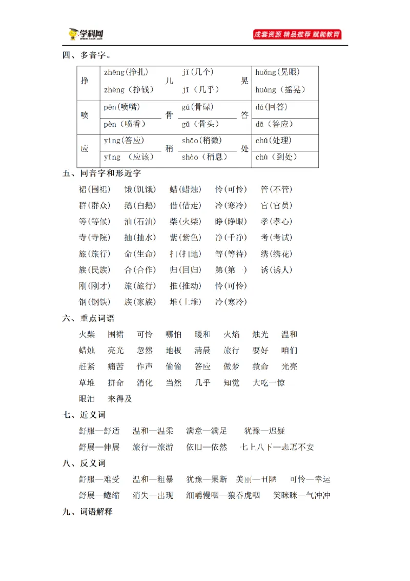 《三（上）语文基础知识梳理-第3单元_小学1-6年级全科全套_1-6年级全科上册_三年级_语文_语文三上单元知识点》第3页预览