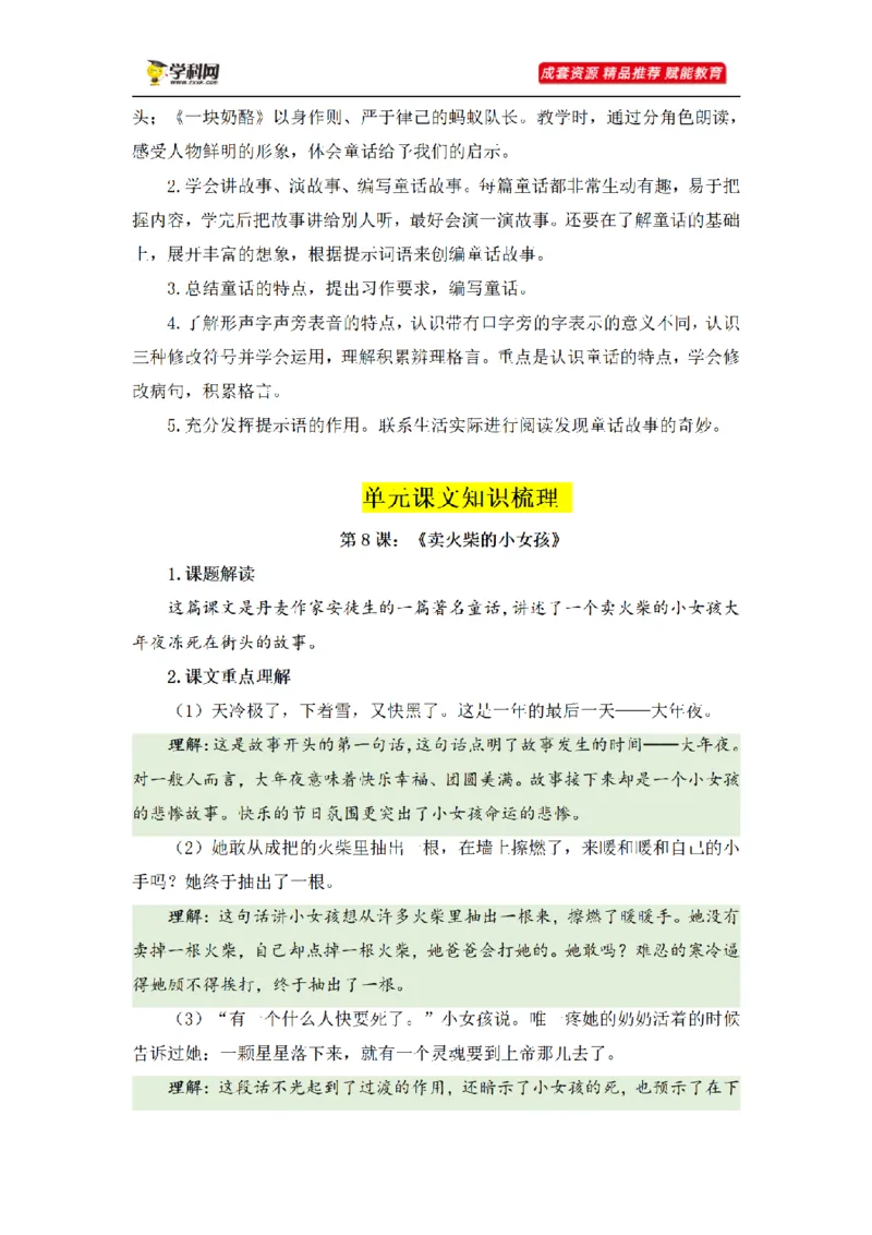 《三（上）语文基础知识梳理-第3单元_小学1-6年级全科全套_1-6年级全科上册_三年级_语文_语文三上单元知识点》第6页预览