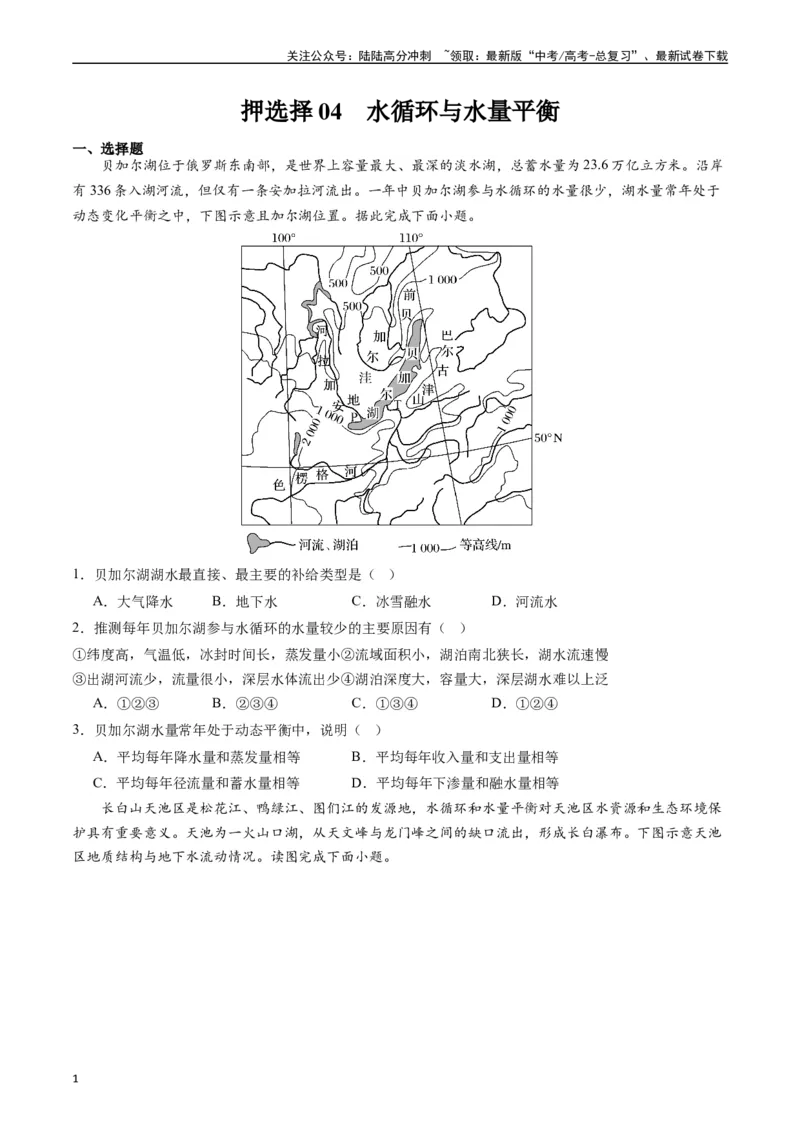 《押选择04水循环与水量平衡-（原卷版）_07-地理-高考总复习_专项复习_2024年_2024年高考地理之考前押题选择题预测押题全国通用_资料》第1页预览
