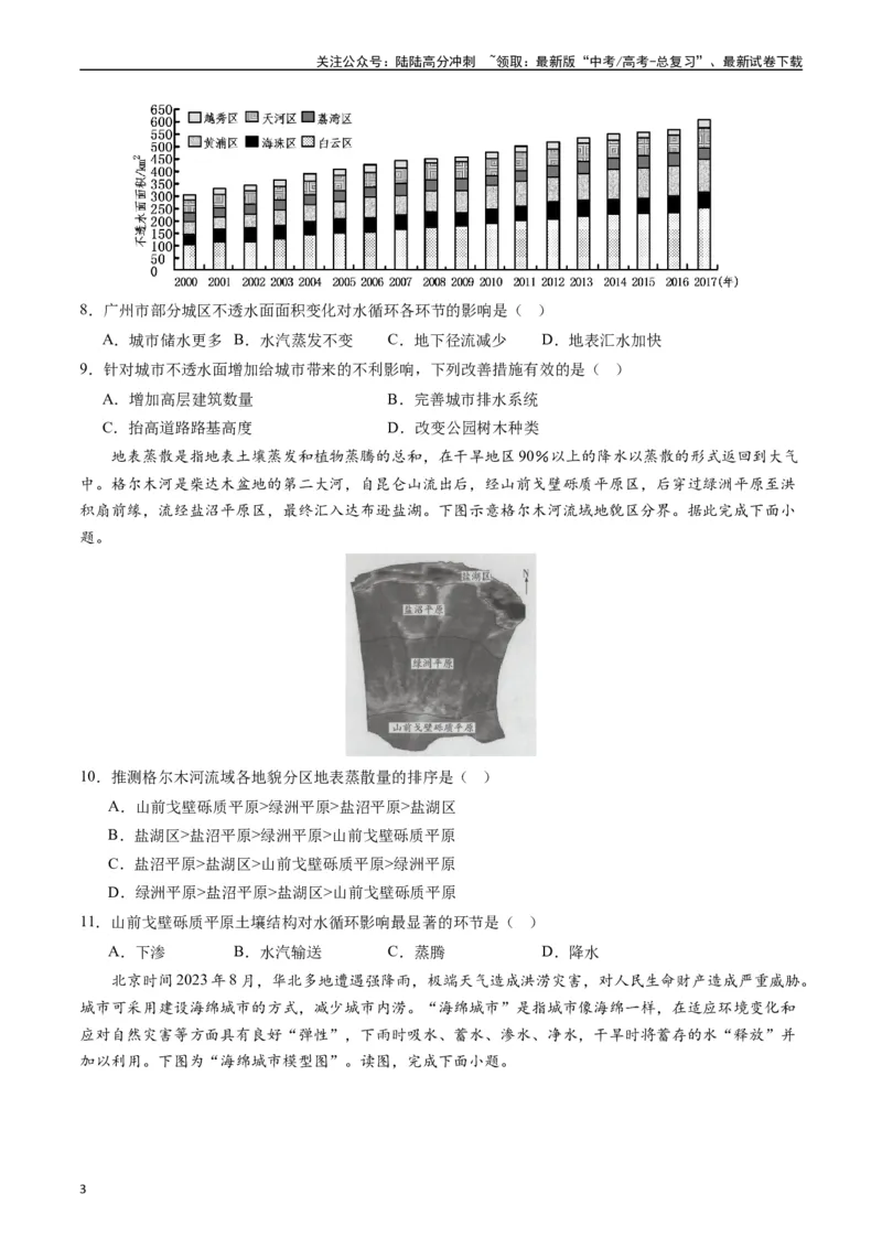 《押选择04水循环与水量平衡-（原卷版）_07-地理-高考总复习_专项复习_2024年_2024年高考地理之考前押题选择题预测押题全国通用_资料》第3页预览