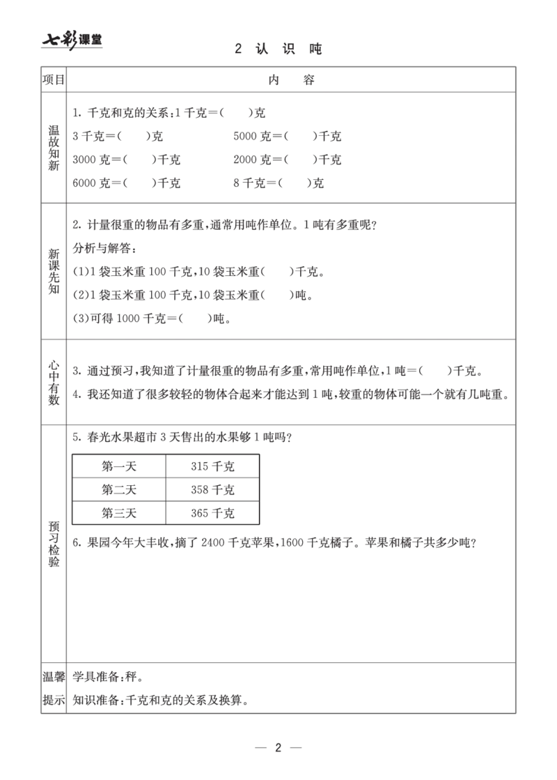 《三（上）数学预习《全册预习卡》XS_小学1-6年级全科全套_1-6年级全科上册_三年级_数学_三上数学西师大重点+专项+试卷》第2页预览