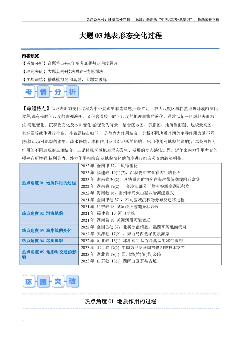 《大题03地表形态变化过程（5大热点角度）（原卷版）_07-地理-高考总复习_专项复习_2024年_2024年新高考地理大题突破限时集训大题专题精做_资料》第1页预览