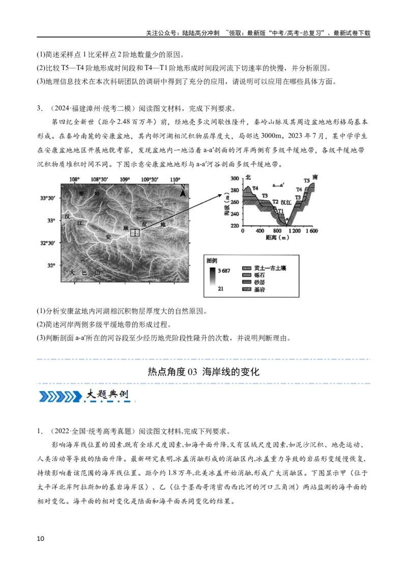 《大题03地表形态变化过程（5大热点角度）（原卷版）_07-地理-高考总复习_专项复习_2024年_2024年新高考地理大题突破限时集训大题专题精做_资料》第10页预览