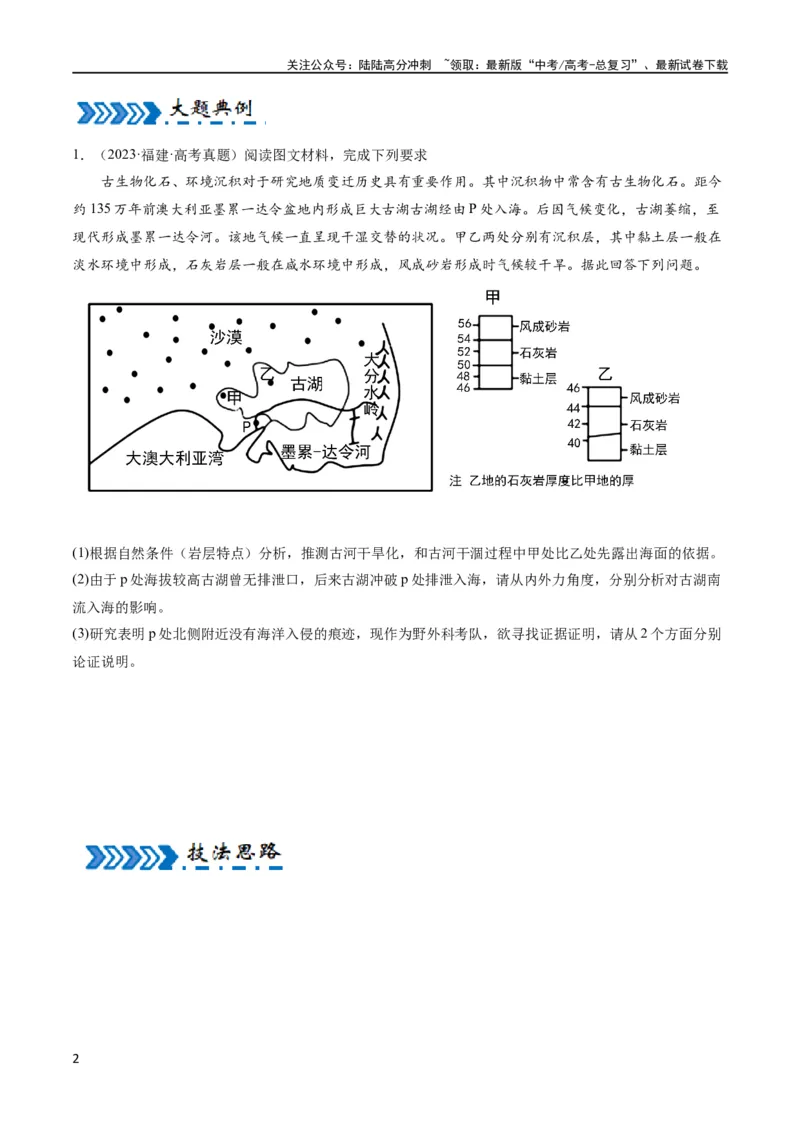 《大题03地表形态变化过程（5大热点角度）（原卷版）_07-地理-高考总复习_专项复习_2024年_2024年新高考地理大题突破限时集训大题专题精做_资料》第2页预览