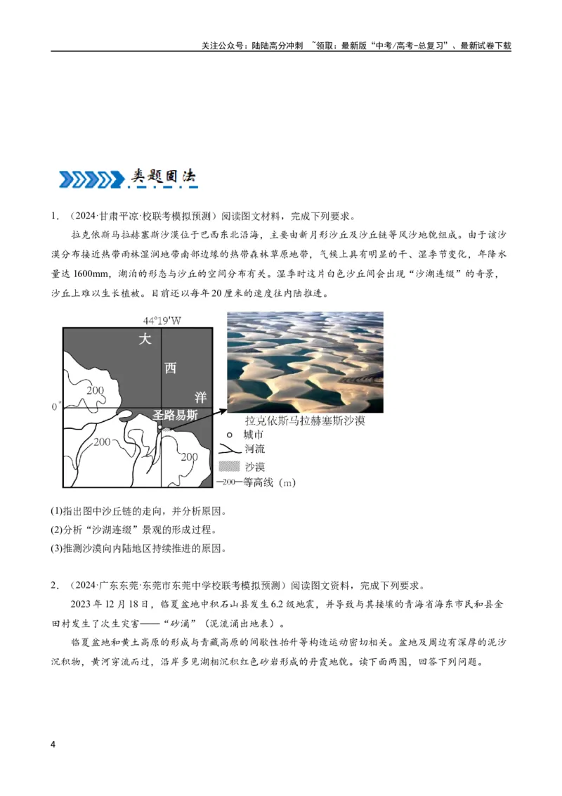 《大题03地表形态变化过程（5大热点角度）（原卷版）_07-地理-高考总复习_专项复习_2024年_2024年新高考地理大题突破限时集训大题专题精做_资料》第4页预览