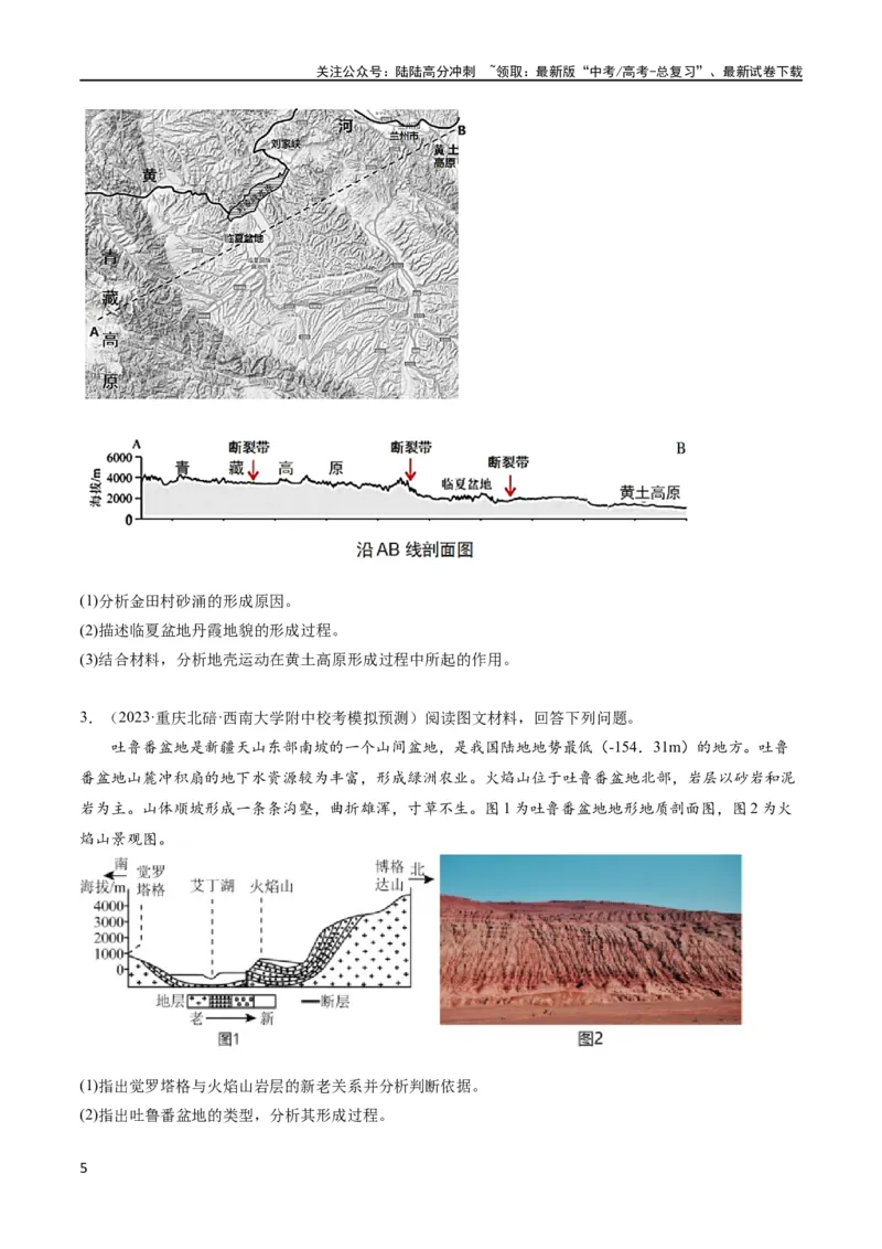 《大题03地表形态变化过程（5大热点角度）（原卷版）_07-地理-高考总复习_专项复习_2024年_2024年新高考地理大题突破限时集训大题专题精做_资料》第5页预览