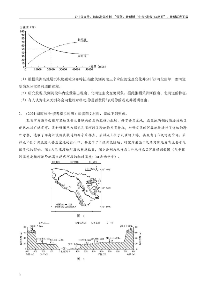 《大题03地表形态变化过程（5大热点角度）（原卷版）_07-地理-高考总复习_专项复习_2024年_2024年新高考地理大题突破限时集训大题专题精做_资料》第9页预览