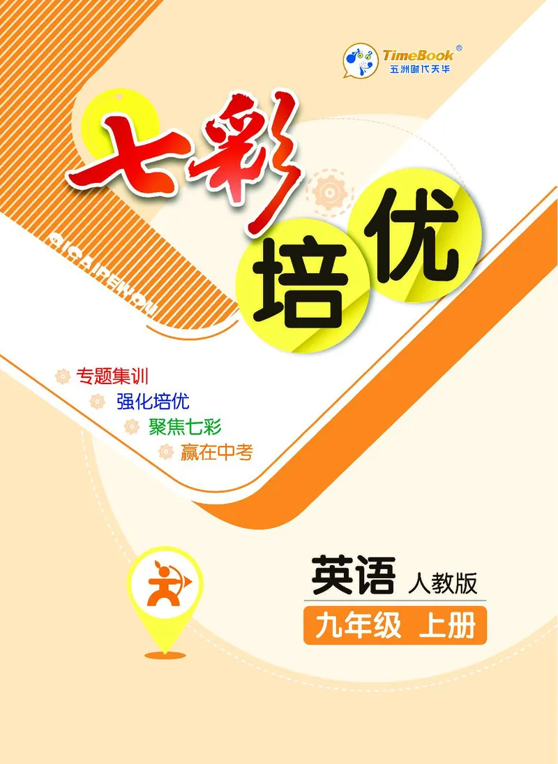 《英语9A_初中全科目同步习题+精品试卷（7-9年级）(1)_25秋初中英语《同步习题+精品试卷》_初中英语（人教版）试卷_初中英语7-9年级上册_《七彩培优》》第1页预览