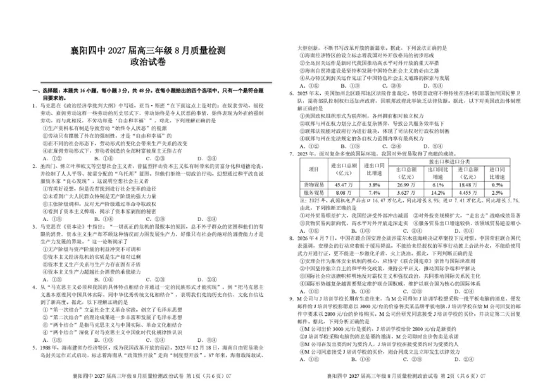 《襄阳四中2027届高三年级8月月考政治试题_小初高学习资料合集（每天更新）_湖北襄阳市四中2026-2027学年高三上学期8月质量检测（全科）》第1页预览