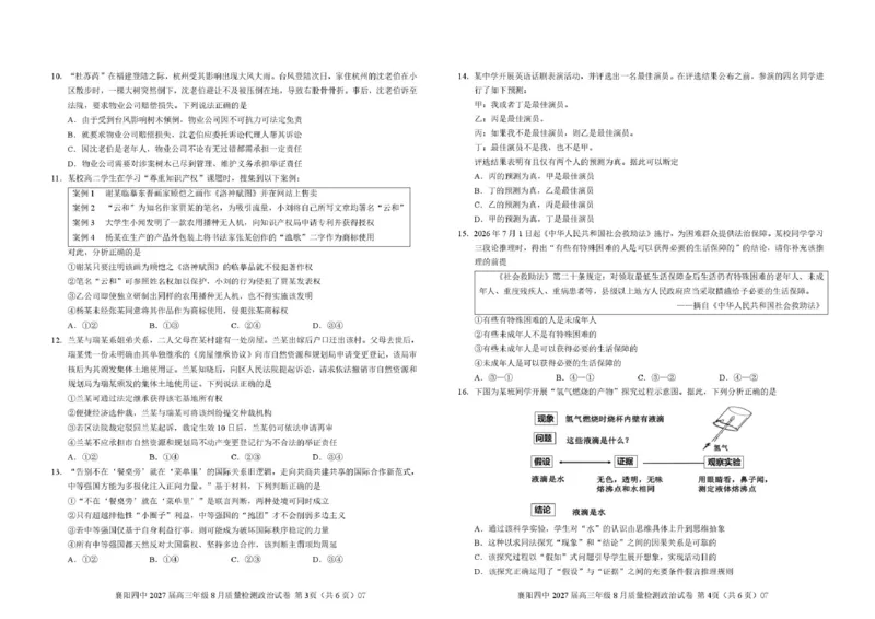 《襄阳四中2027届高三年级8月月考政治试题_小初高学习资料合集（每天更新）_湖北襄阳市四中2026-2027学年高三上学期8月质量检测（全科）》第2页预览