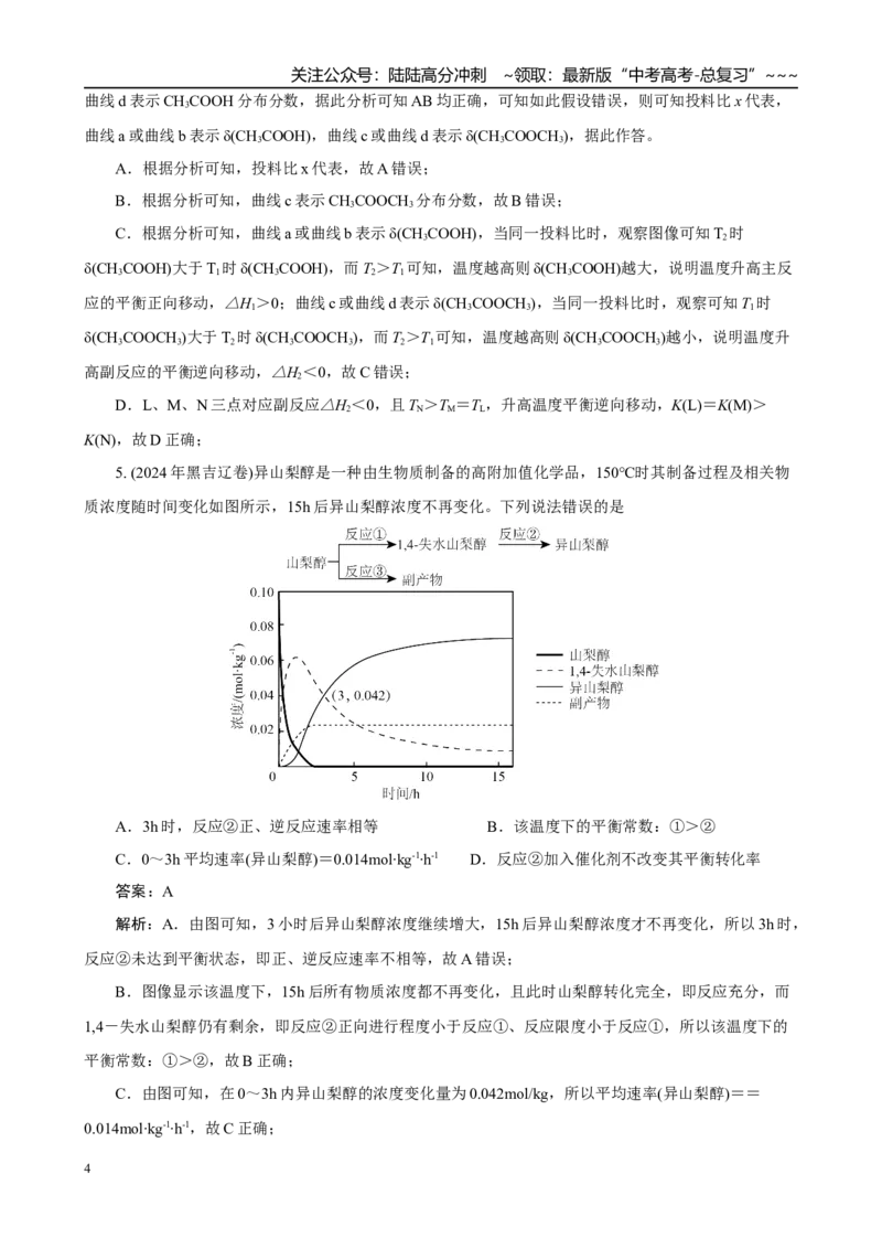 《高考化学一轮复习：《第24讲化学平衡常数、转化率的判断与计算》(教师版)_05-化学-高考总复习_一轮复习_2026年-化学高考一轮复习_32026届高考化学一轮复习巩固练习》第4页预览