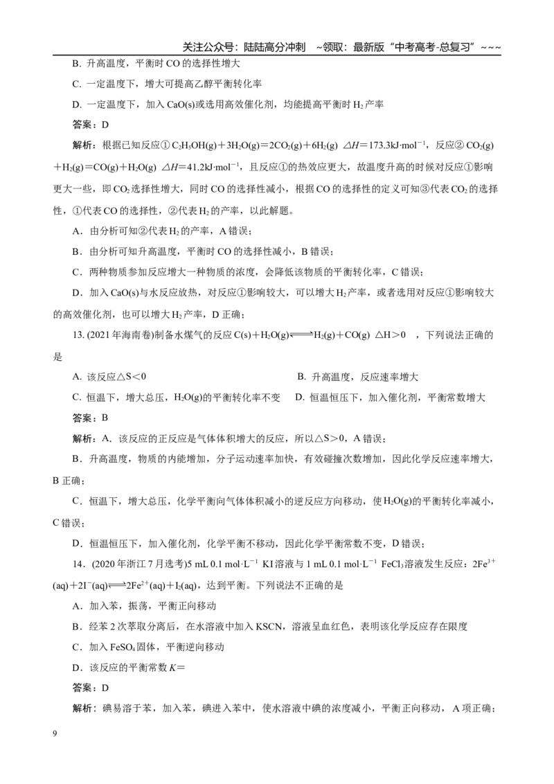 《高考化学一轮复习：《第24讲化学平衡常数、转化率的判断与计算》(教师版)_05-化学-高考总复习_一轮复习_2026年-化学高考一轮复习_32026届高考化学一轮复习巩固练习》第9页预览