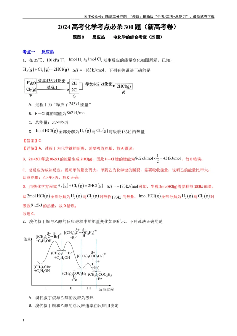 《题型8　反应热电化学的综合考查（选择题）（25题）（解析版）_05-化学-高考总复习_专项复习_2024年_2024年高考化学常考点必杀300题（新高考通用）_资料》第1页预览
