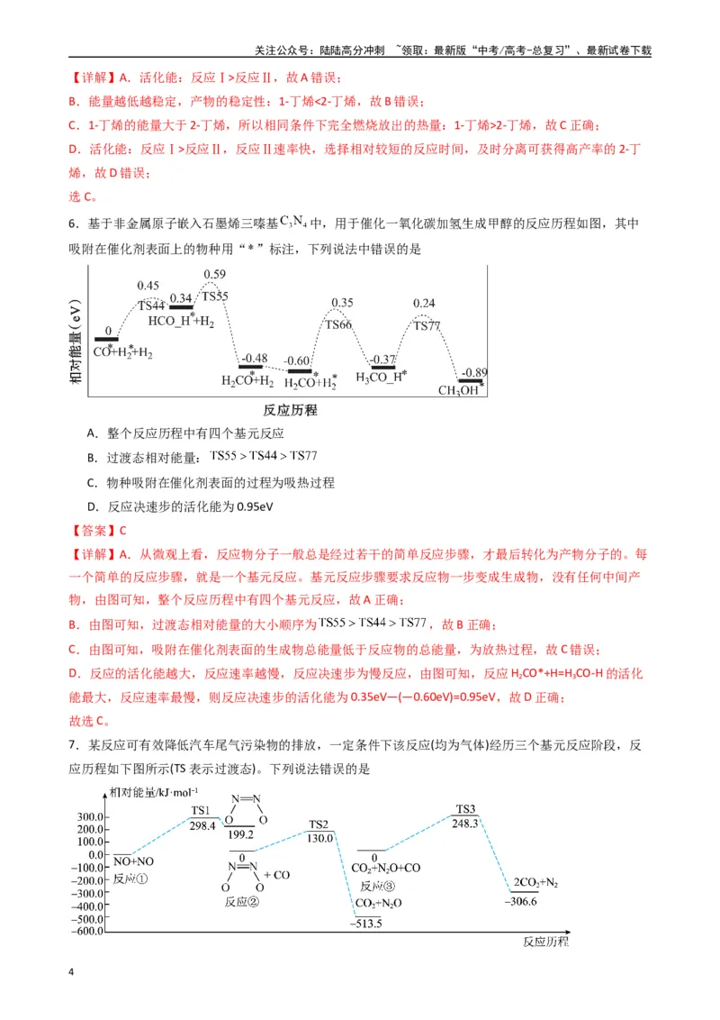 《题型8　反应热电化学的综合考查（选择题）（25题）（解析版）_05-化学-高考总复习_专项复习_2024年_2024年高考化学常考点必杀300题（新高考通用）_资料》第4页预览
