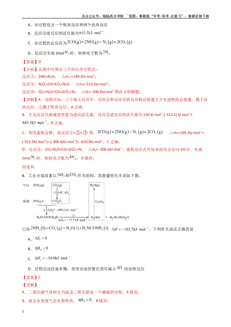 《题型8　反应热电化学的综合考查（选择题）（25题）（解析版）_05-化学-高考总复习_专项复习_2024年_2024年高考化学常考点必杀300题（新高考通用）_资料》第5页预览
