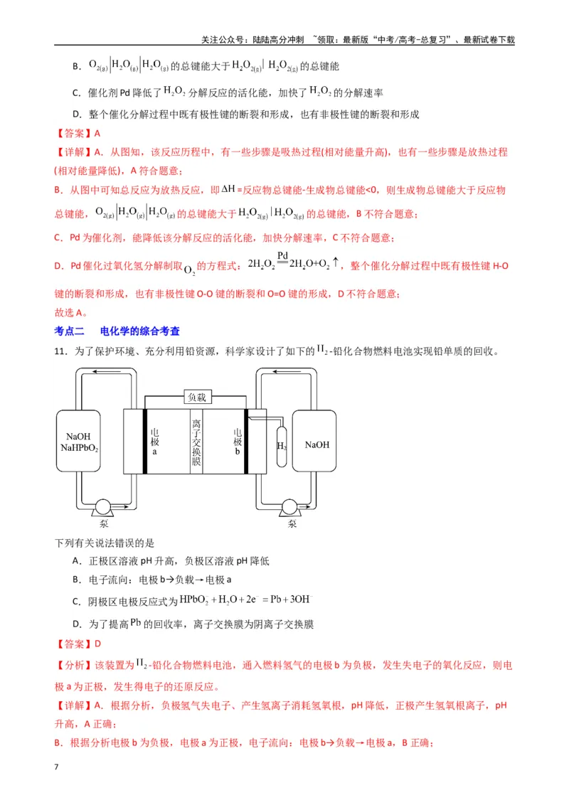 《题型8　反应热电化学的综合考查（选择题）（25题）（解析版）_05-化学-高考总复习_专项复习_2024年_2024年高考化学常考点必杀300题（新高考通用）_资料》第7页预览