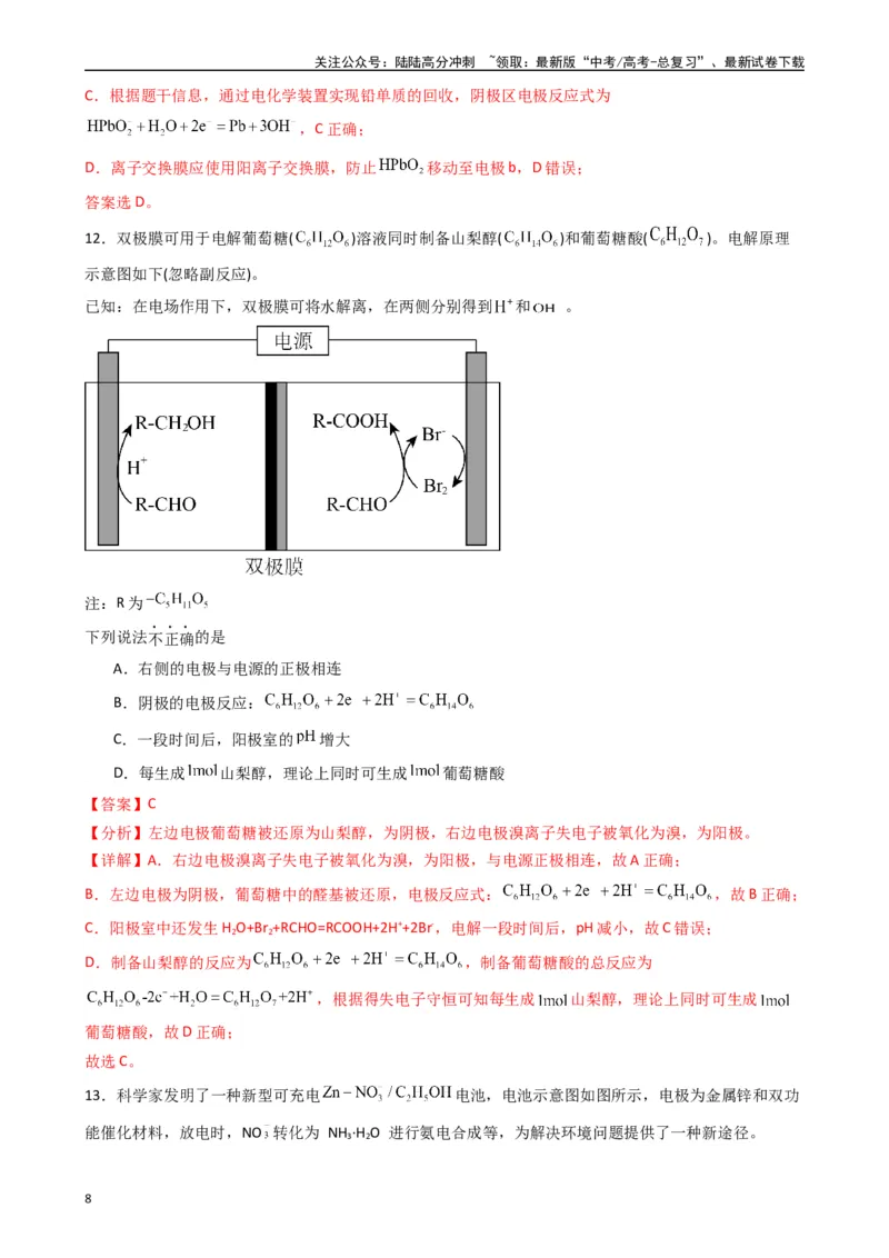《题型8　反应热电化学的综合考查（选择题）（25题）（解析版）_05-化学-高考总复习_专项复习_2024年_2024年高考化学常考点必杀300题（新高考通用）_资料》第8页预览