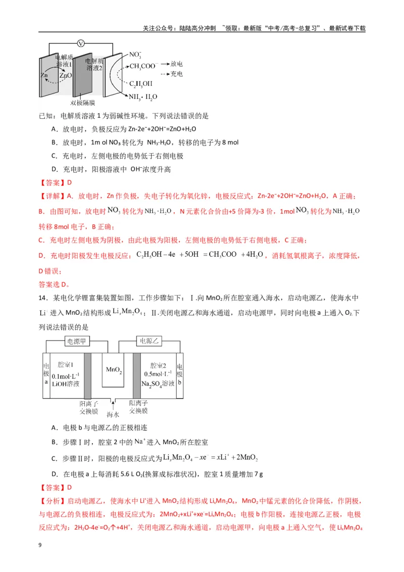 《题型8　反应热电化学的综合考查（选择题）（25题）（解析版）_05-化学-高考总复习_专项复习_2024年_2024年高考化学常考点必杀300题（新高考通用）_资料》第9页预览
