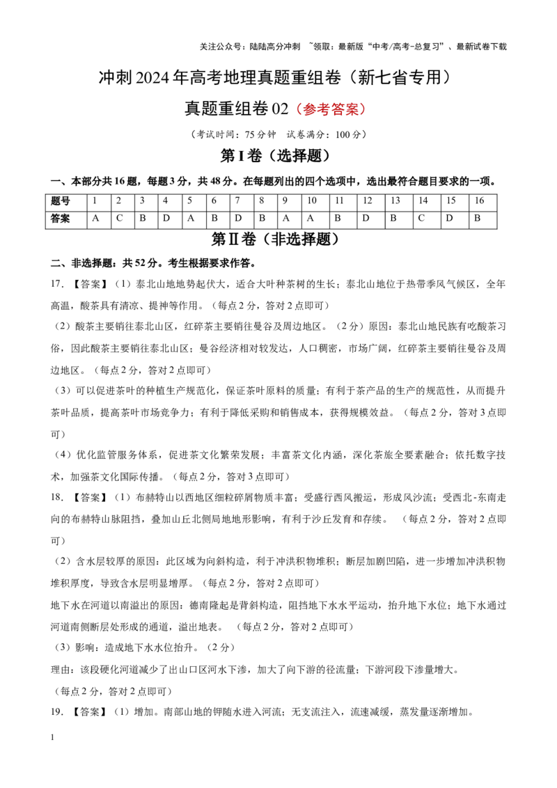 《真题重组卷02（新七省专用）（参考答案）_07-地理-高考总复习_二轮复习_2024年_2024年高考地理真题重组卷二模（新七省专用）》第1页预览