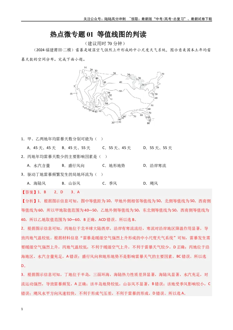 《热点微专题01等值线图的判读-（新高考通用）（教师版）_07-地理-高考总复习_一轮复习_2025年_2025年高考地理一轮复习考点复习卷（新高考通用）》第1页预览