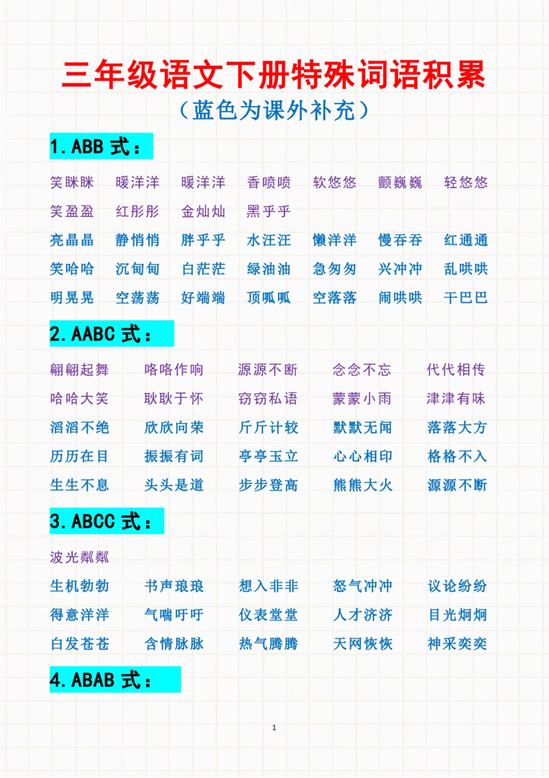 《三下语文特殊词语积累ABBAABC_小学1-6年级全科全套_1-6年级全科下册_三年级_三年级下语文_语文三下字词专项练习》第1页预览