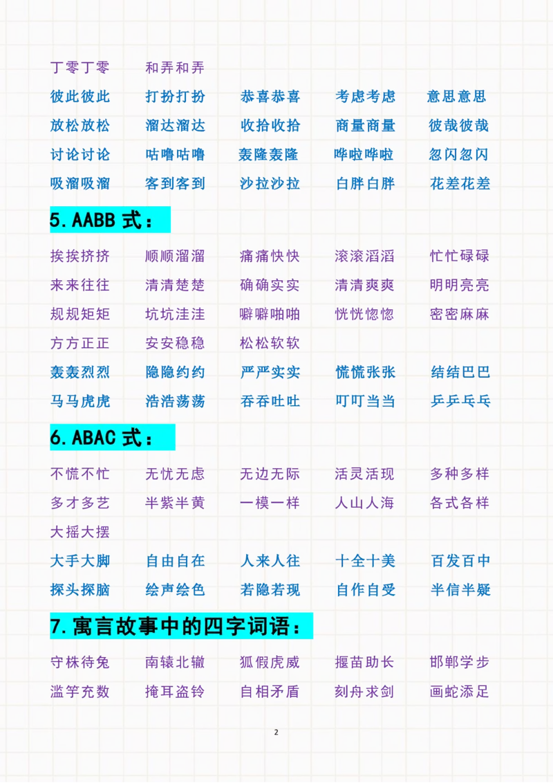 《三下语文特殊词语积累ABBAABC_小学1-6年级全科全套_1-6年级全科下册_三年级_三年级下语文_语文三下字词专项练习》第2页预览