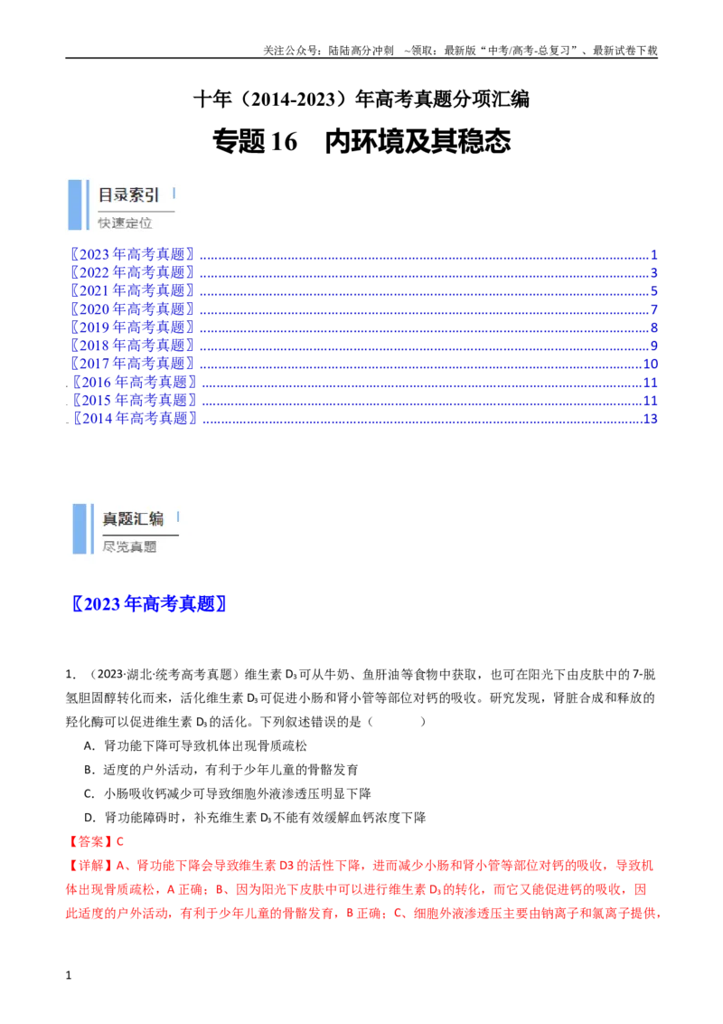 《专题16内环境及其稳态（教师版）_06-生物-高考总复习_专项复习_2024年_十年（2014-2023）高考生物真题分项汇编（全国通用）》第1页预览
