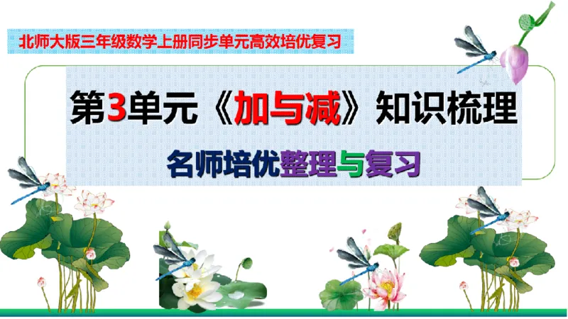 《三（上）数学（北师大版）第3单元《加与减》高效培优知识梳理_小学1-6年级全科全套_1-6年级全科上册_三年级_数学_三年级数学（北师大版）_北师大数学三上知识总结》第2页预览