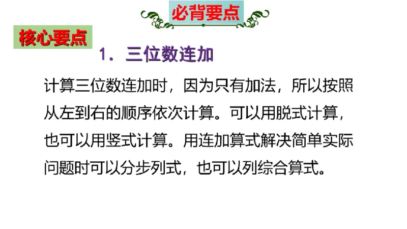 《三（上）数学（北师大版）第3单元《加与减》高效培优知识梳理_小学1-6年级全科全套_1-6年级全科上册_三年级_数学_三年级数学（北师大版）_北师大数学三上知识总结》第9页预览