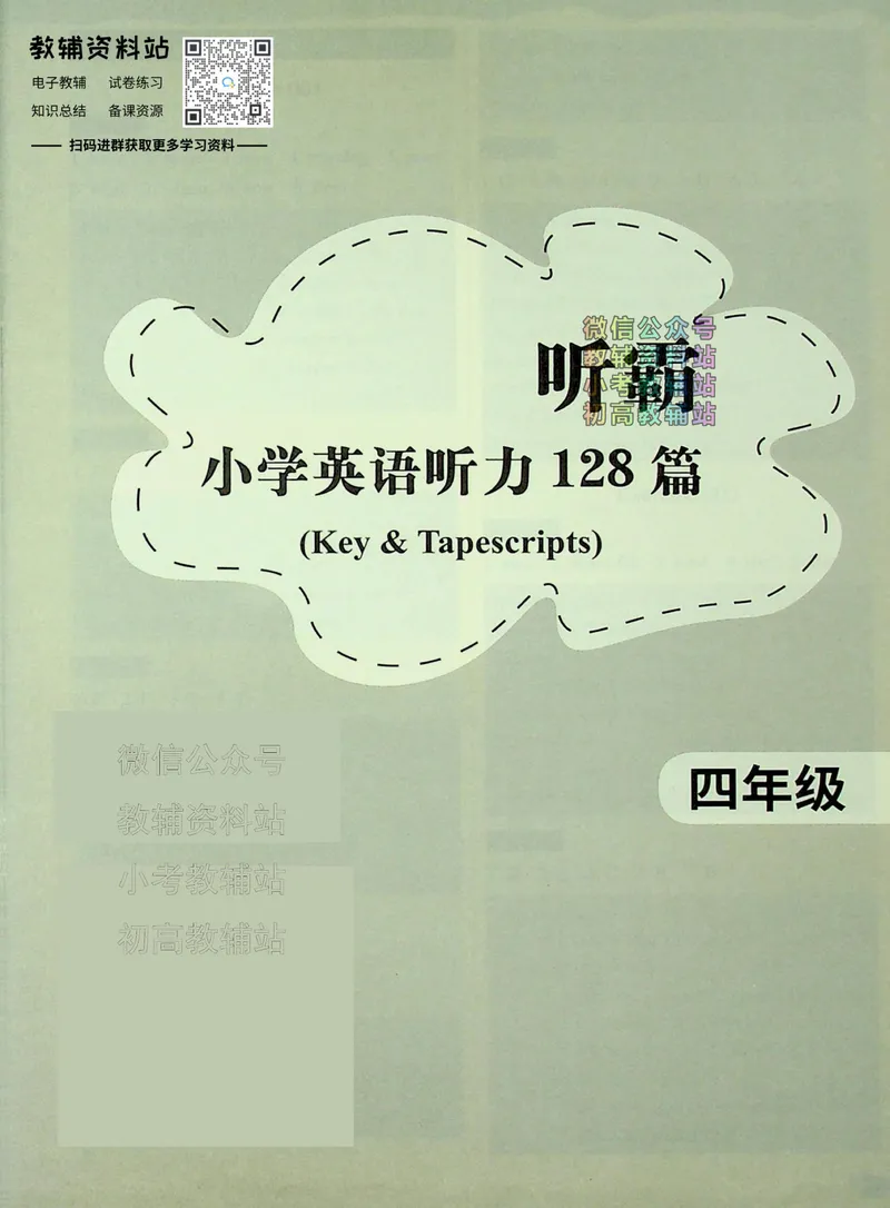 《听霸小学英语听力128篇四年级答案_小初高学习资料合集（每天更新）_听霸（小学英语听力128篇）》第1页预览