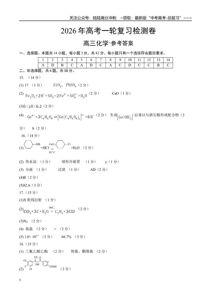 《高考化学一轮复习检测卷（黑吉辽蒙卷）（参考答案）_05-化学-高考总复习_一轮复习_2026年-化学高考一轮复习_2026年高考化学一轮课件+讲义+练习（黑吉辽蒙专用）-G330》第1页预览