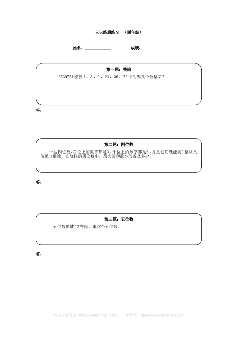 《四年级奥数天天练（高难度）_小学1-6年级全科全套_2024更新专题_小学奥数专题资料_7、精品课程合集_小学奥数举一反三_4四年级奥数《举一反三》课外天天练习题_四年级练习题及答案》第1页预览