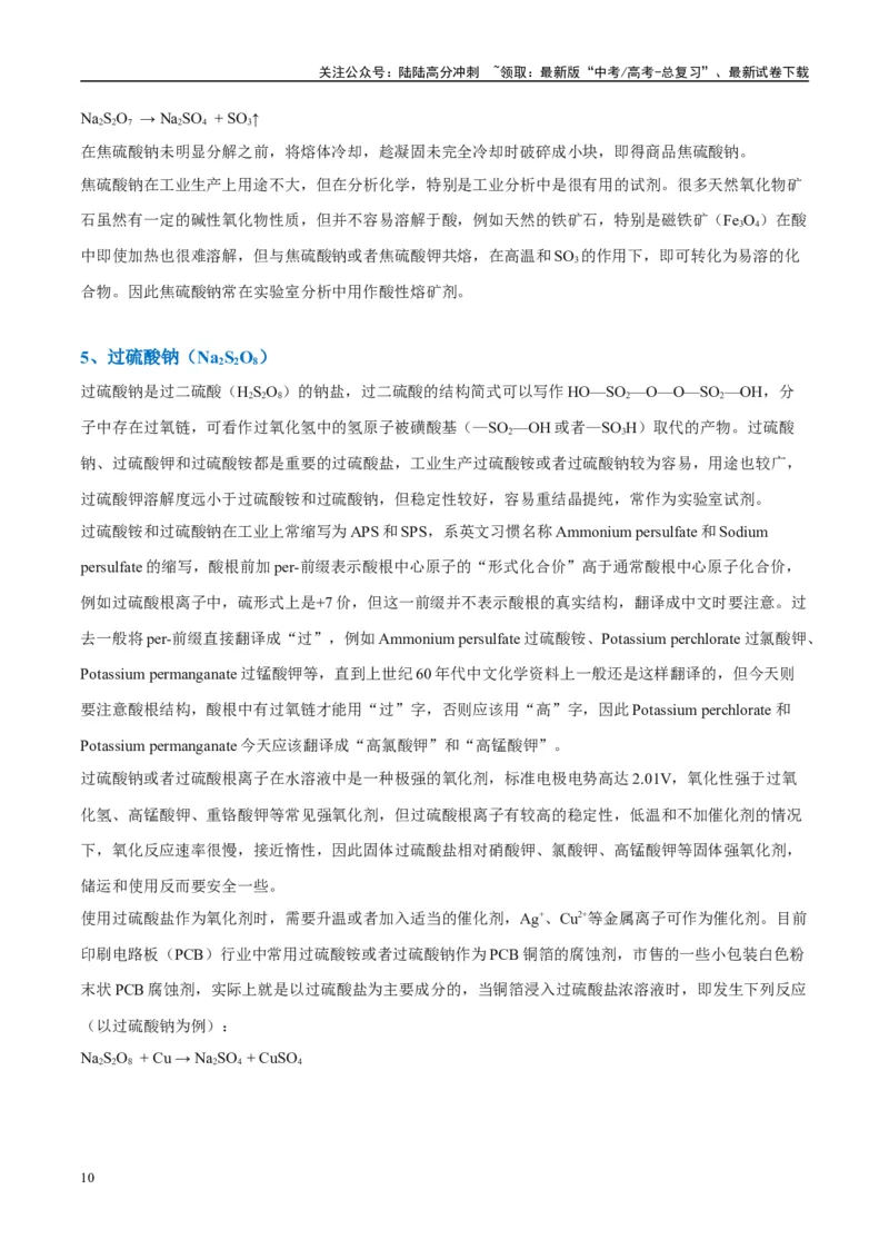 《（能力版）微专题22新型含硫化合物的制备与性质探究（Na2S2O3Na2S2O4Na2S4O6)-（教师版）(全国版)_05-化学-高考总复习_一轮复习_2024年_2024高考化学一轮复习考点微专题考情分析经_资料》第10页预览